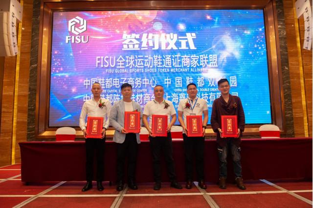 FISU全球首家運動鞋通證商家聯(lián)盟簽約儀式及啟動大會在中國鞋都晉江成功舉辦