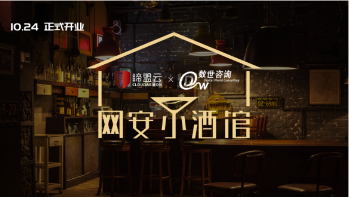聽說來這家“網(wǎng)安小酒館”，可以用故事?lián)Q酒