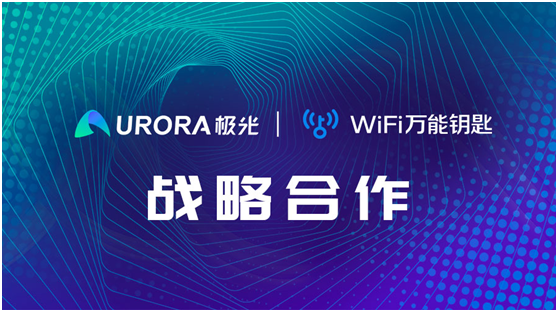 強強聯(lián)合！WiFi萬能鑰匙與極光達成戰(zhàn)略合作