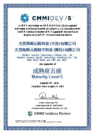 文思海輝再獲全球軟件領(lǐng)域最高級別CMMI 5級評估認(rèn)證