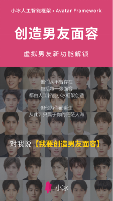 小冰虛擬人類解鎖“創(chuàng)造男友面容”：男友顏值多高，你說了算！