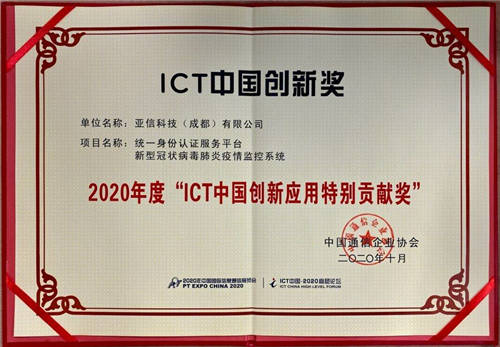 亞信安全榮獲2020年度“ICT中國創(chuàng)新應用特別貢獻獎”