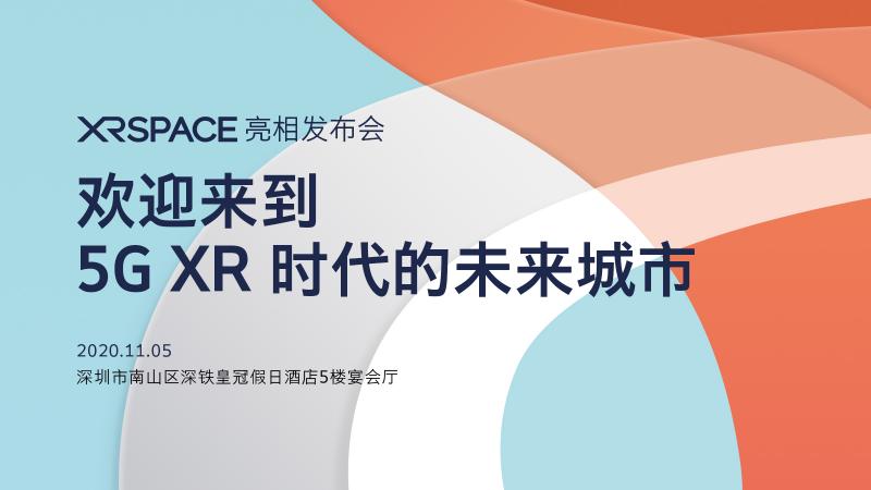 迎來到5G XR時代的未來城市！XRSPACE亮相發(fā)布會將于11月5日盛大召開
