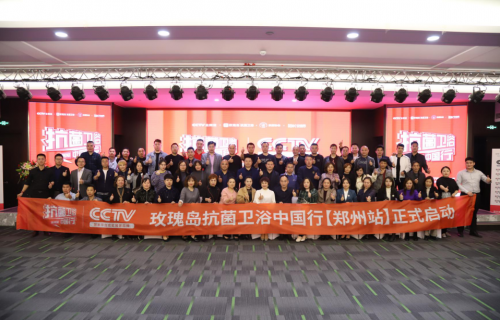 上下同心者欲 助力玫瑰島抗菌衛(wèi)浴中國(guó)行鄭州站旗開得勝