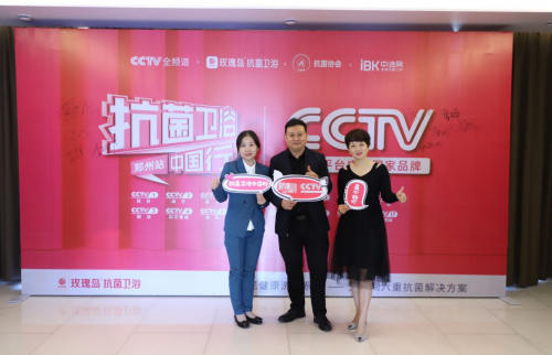 上下同心者欲 助力玫瑰島抗菌衛(wèi)浴中國(guó)行鄭州站旗開得勝