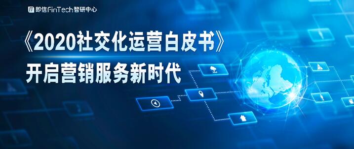 《2020社交化運營白皮書》開啟營銷服務新時代