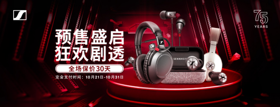 森海塞爾真·鉅惠，雙十一必BUY單品一文盡覽！