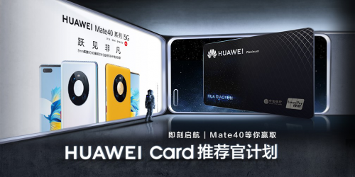 Mate 40系列讓你的錢包再升級，Huawei Card“金”喜來襲