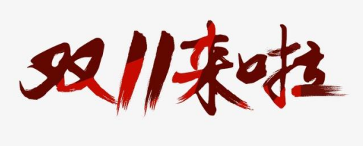 雙11拉開序幕植發(fā)活動(dòng)百家爭鳴 上海新生植發(fā)提醒發(fā)友需謹(jǐn)慎