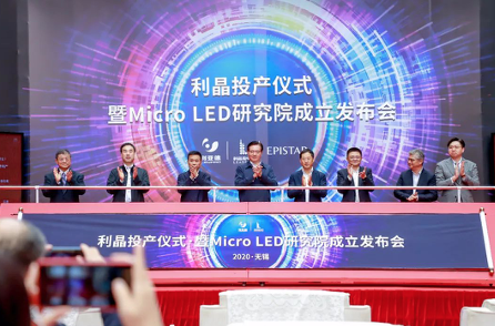 利亞德攜手晶元光電、利晶成立Micro LED研究院，Micro LED發(fā)展指日可待