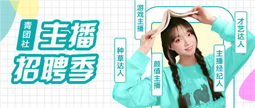 主播崗位投遞人次增長(zhǎng)9倍！青團(tuán)社向MCN機(jī)構(gòu)交付「準(zhǔn)主播」