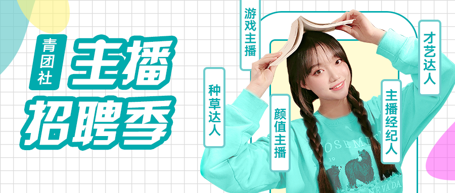 主播崗位投遞人次增長(zhǎng)9倍！青團(tuán)社向MCN機(jī)構(gòu)交付「準(zhǔn)主播」
