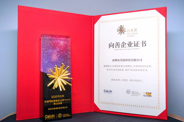 向光而行！普渡科技榮獲“2020向光獎(jiǎng)·抗疫特別貢獻(xiàn)企業(yè)獎(jiǎng)商業(yè)向善TOP10”獎(jiǎng)