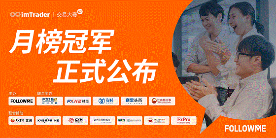 近 3，000 人同臺(tái)角逐，F(xiàn)OLLOWME 交易大賽月榜冠軍正式公布！
