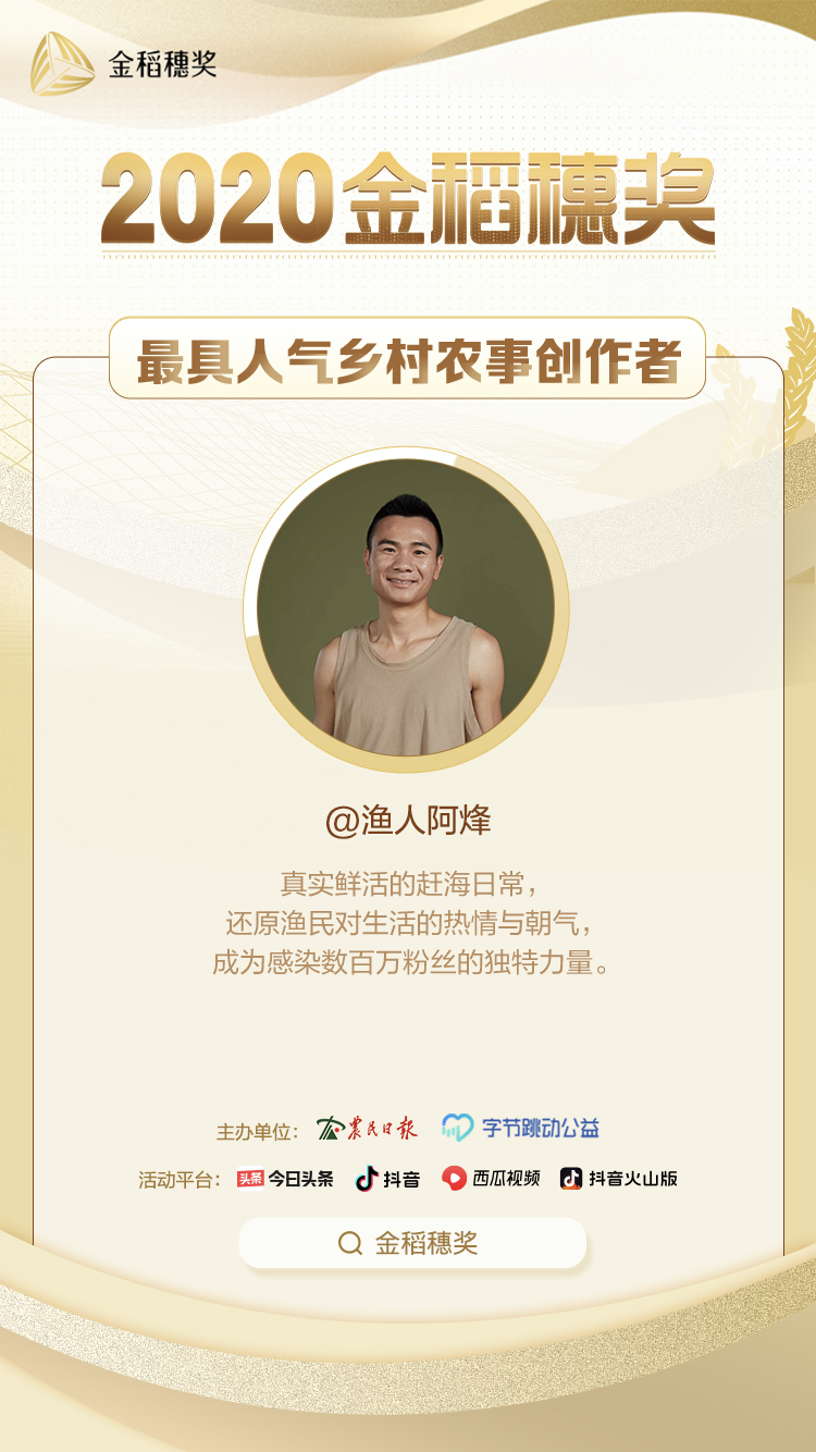 趕海視頻吸引數(shù)百萬人關(guān)注，“漁人阿烽”獲金稻穗最具人氣鄉(xiāng)村農(nóng)事創(chuàng)作者獎