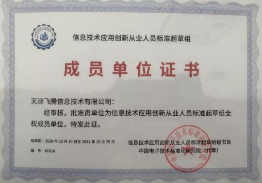 凝人聚力，發(fā)展信創(chuàng)，飛騰當(dāng)選信創(chuàng)人才標(biāo)準(zhǔn)起草組單位
