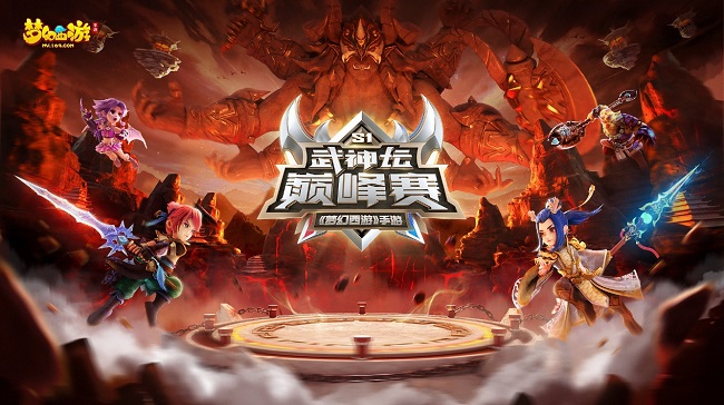 MMO電競革新之作《夢幻西游》手游武神壇巔峰賽線下季后賽開戰(zhàn)！