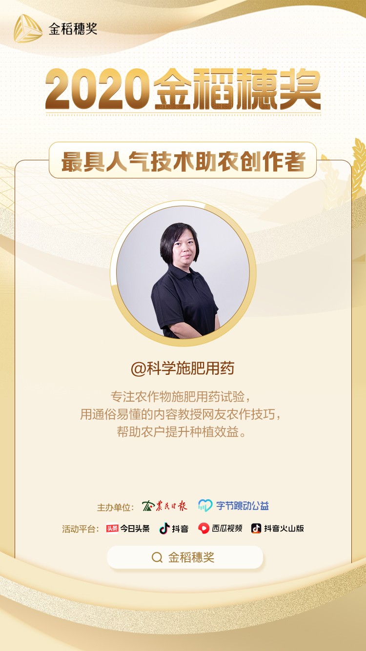 “科學施肥用藥”獲金稻穗最具人氣技術(shù)助農(nóng)創(chuàng)作者