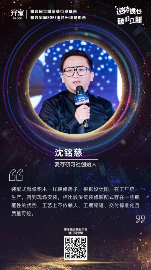齊家網(wǎng)第四屆峰會(huì)沈銘慈：裝修如“搭積木”，裝配式裝修正迅速崛起