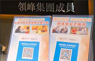 安老扶幼，領(lǐng)峰積極響應(yīng)樂善堂 x Alipay HK數(shù)碼捐款計劃！