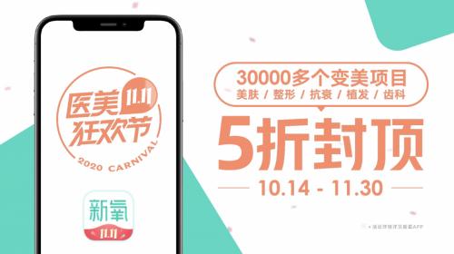 1億補貼，中國醫(yī)美的狂歡盛宴就在新氧11.11