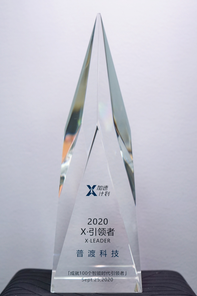 2020X-MAN影響力峰會(huì) 普渡科技榮獲“X·引領(lǐng)者”獎(jiǎng)