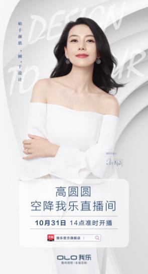 我樂(lè)家居經(jīng)銷(xiāo)商全國(guó)千城聯(lián)動(dòng)+高圓圓直播，打響雙十一戰(zhàn)役