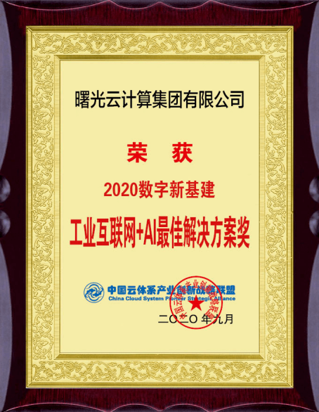 中科曙光工業(yè)互聯(lián)網(wǎng)助力國(guó)企高質(zhì)量發(fā)展，曙光云榮獲最佳解決方案獎(jiǎng)