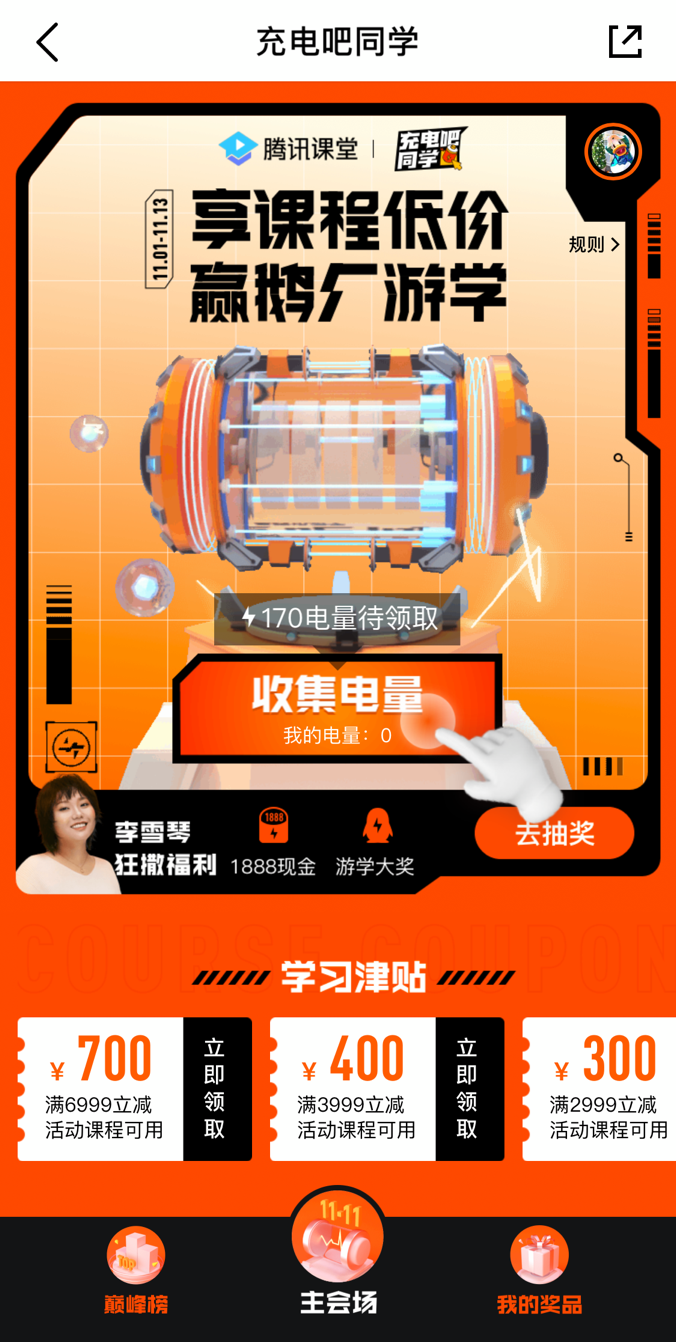 騰訊課堂雙十一優(yōu)惠券萬券齊發(fā)、近千節(jié)好課暢學 讓你離年薪50萬更近一步