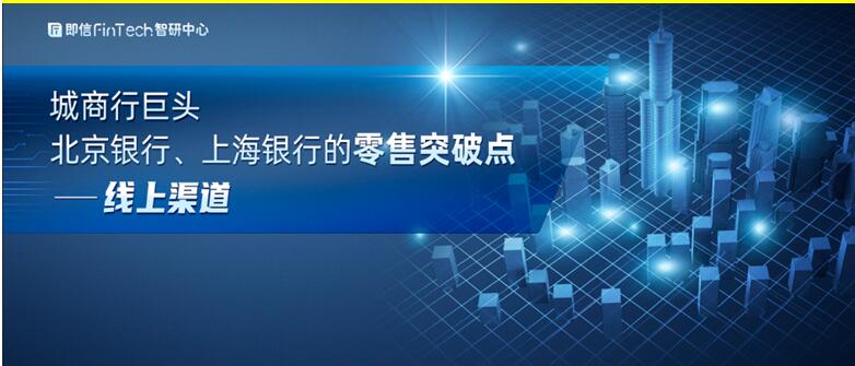城商行巨頭 北京銀行、上海銀行的零售突破點——線上渠道