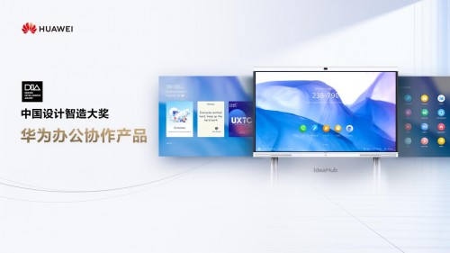 讓科技更有“設(shè)計(jì)感”，華為辦公協(xié)作產(chǎn)品斬獲2020中國設(shè)計(jì)智造大獎