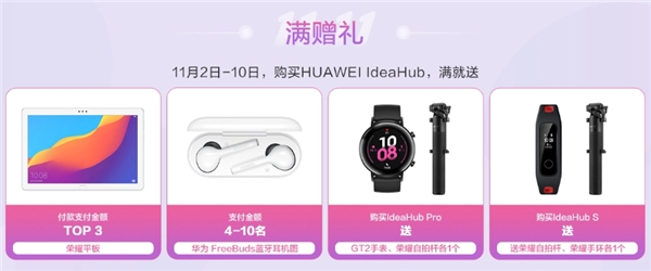 華為IdeaHub辦公寶，雙11鉅惠享不停！