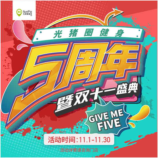 雙十一恰逢光豬圈健身五周年！Give me five！