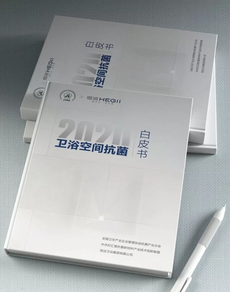 恒潔衛(wèi)?。阂浴皩I(yè)”之力 帶來(lái)衛(wèi)浴空間的“標(biāo)準(zhǔn)”守護(hù)