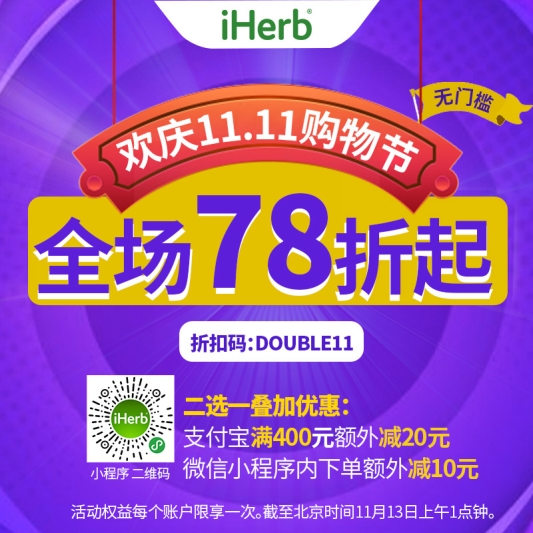 雙十一海購也瘋狂！iHerb全場無門檻78折等你來薅！