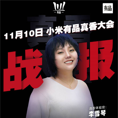 閃現(xiàn)小米有品雙十一真香大會(huì)，李雪琴的“舒適圈”居然是它