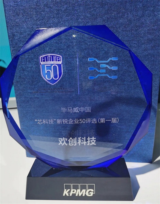 業(yè)內(nèi)首創(chuàng)ASIC芯片新模式，歡創(chuàng)科技入選畢馬威中國(guó)“芯科技”新銳企業(yè)50榜單