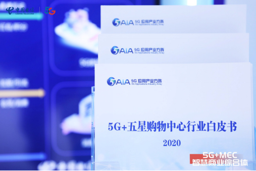5G+MEC智慧商業(yè)綜合體，注智數字營銷，未來已來！