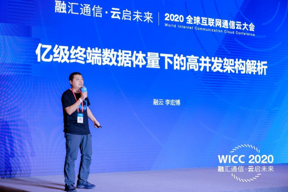 WICC 2020 技術分論壇干貨滿滿 融云分享通信云熱門技術