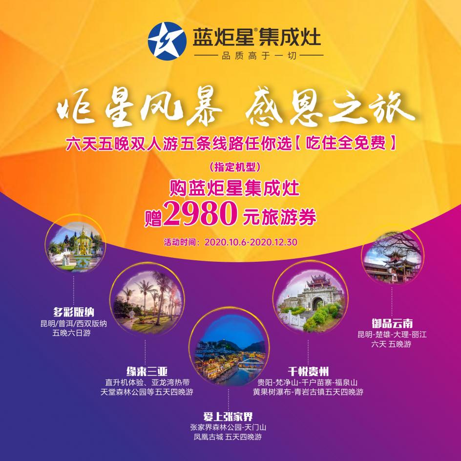 集成灶10大品牌，藍(lán)炬星邀您免費(fèi)六天五夜雙人游！