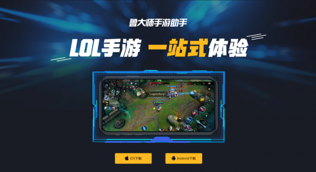 魯大師游戲助手上線，解決手機玩LOL手游的所有問題！