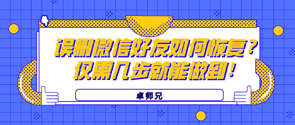 誤刪微信好友如何恢復(fù)？僅需幾步就能做到！