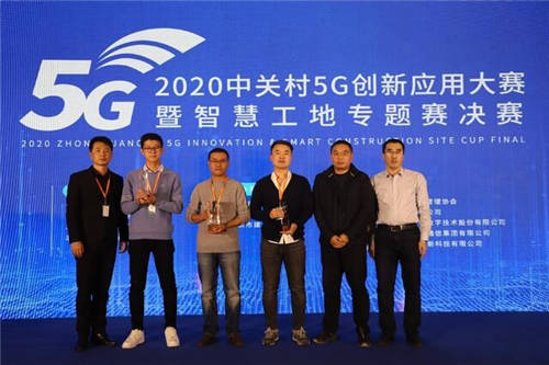 2020中關村5G創(chuàng)新應用大賽暨智慧工地專題賽決賽圓滿落幕