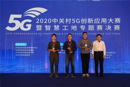 2020中關村5G創(chuàng)新應用大賽暨智慧工地專題賽決賽圓滿落幕