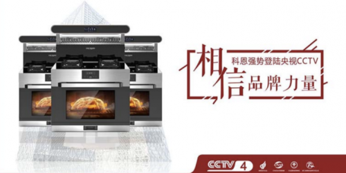 雙十一戰(zhàn)報(bào)出爐!集成灶十大品牌科恩電器一戰(zhàn)成名，榮耀冠軍榜