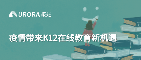 極光：疫情帶來K12在線教育新機(jī)遇