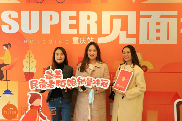 途家“Super見面會”重磅回歸：解析平臺排序策略，助力民宿脫穎而出