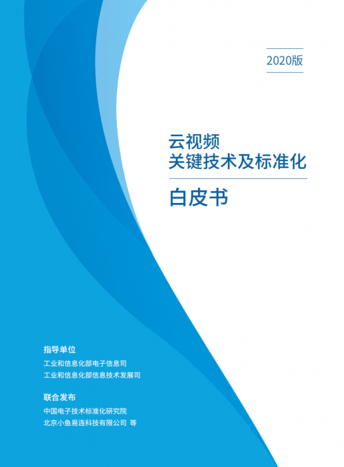 小魚易連聯(lián)合權(quán)威機(jī)構(gòu)發(fā)布云視頻首個(gè)行業(yè)白皮書