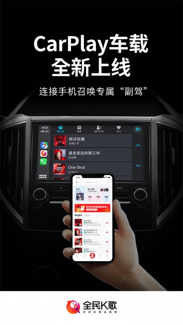全民K歌接入Apple CarPlay，感受不一樣的駕駛體驗(yàn)