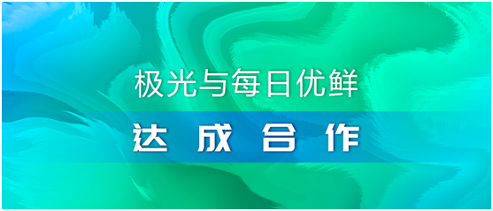 極光（JG.US）與每日優(yōu)鮮達(dá)成合作，攜手助推智慧營(yíng)銷